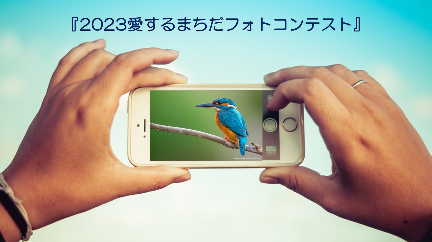 2023愛するまちだフォトコンテスト開催中‼