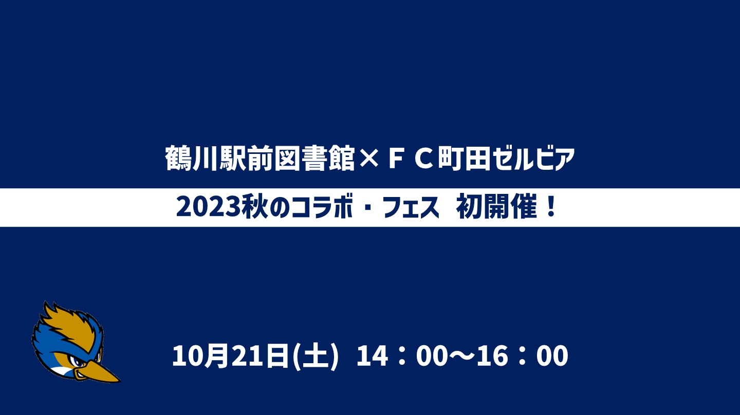 10/21(土) 2023秋のコラボ・フェスを初開催!