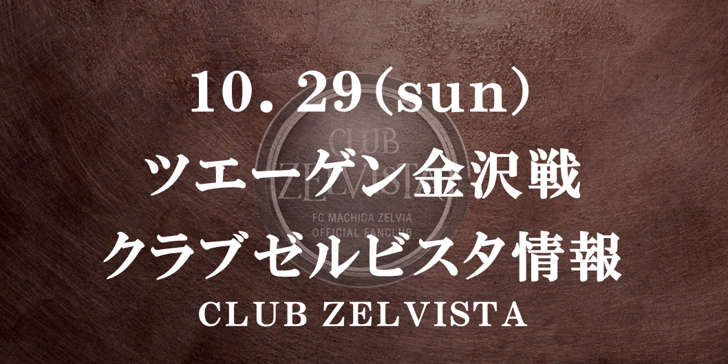 【10/29(日)金沢戦】クラブゼルビスタ情報