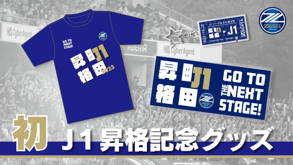 町田ゼルビア J1昇格記念フェイスタオル FC町田ゼルビア J1昇格決定記念フェイスタオル｜【公式】J
