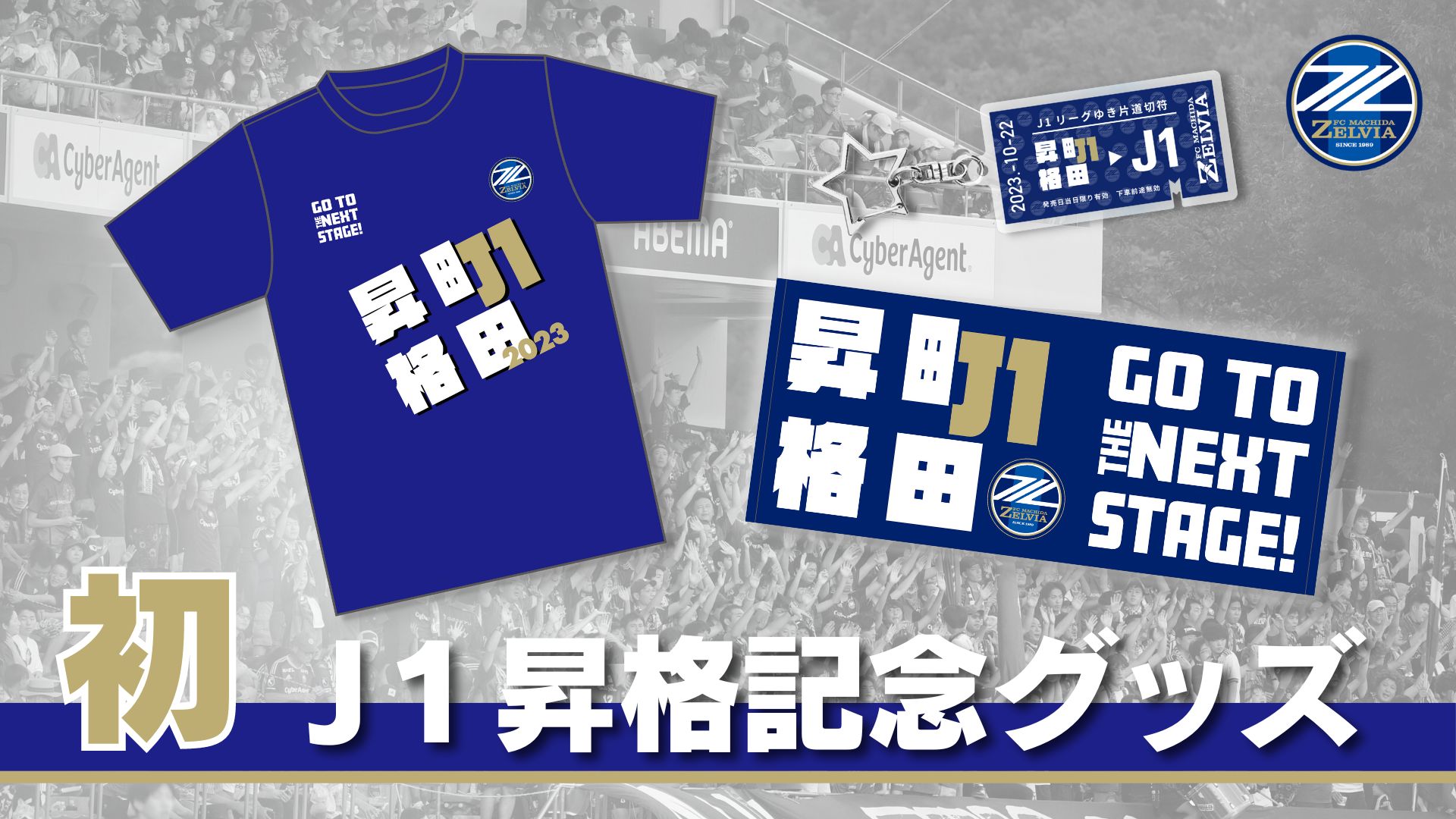 町田ゼルビア J1昇格記念Tシャツ サイズＬ FC町田ゼルビアJ1昇格記念グッズ販売決定！ | お知らせ