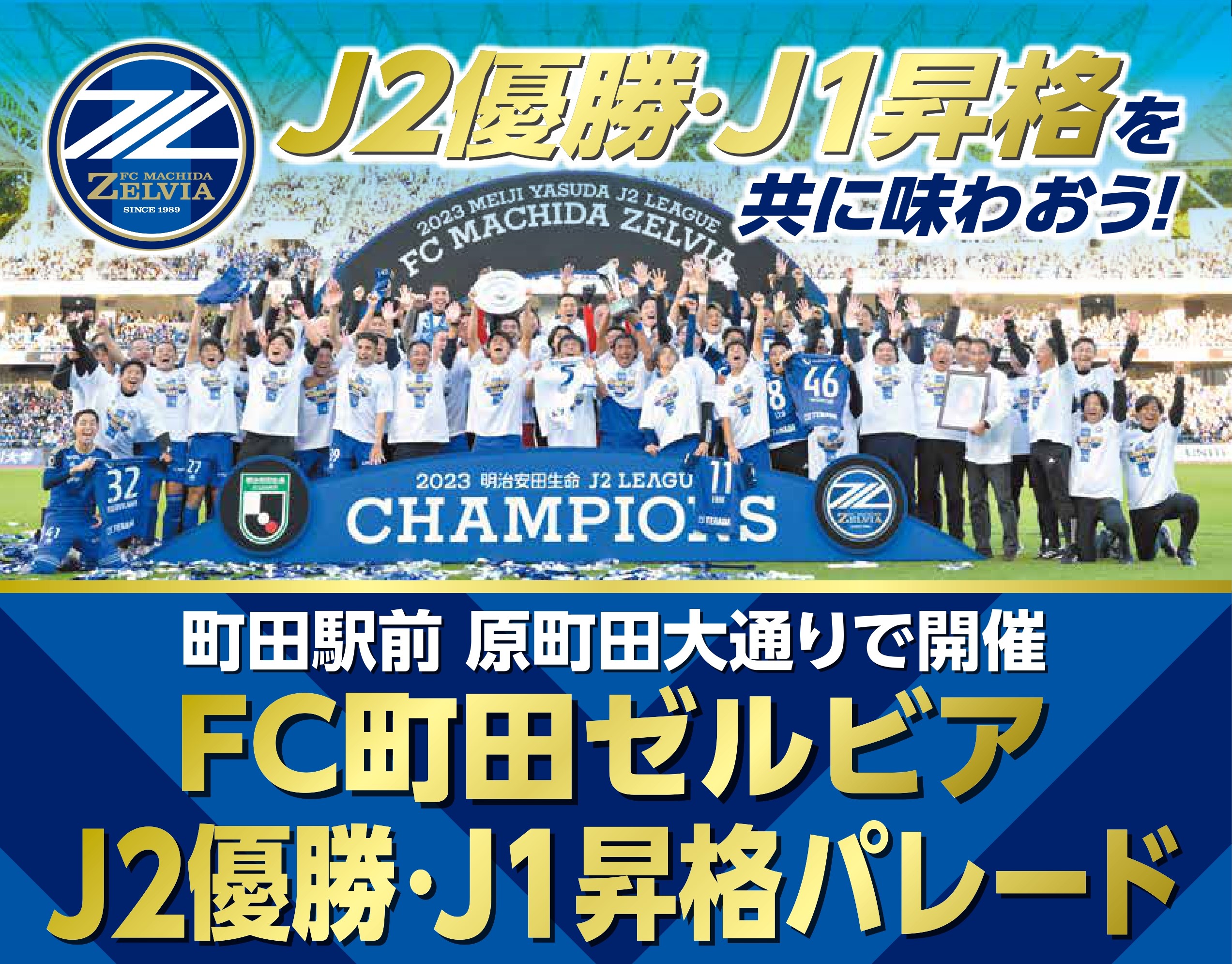 【観覧エリア決定！】「ＦＣ町田ゼルビア Ｊ２優勝・Ｊ１昇格パレード」開催のご案内