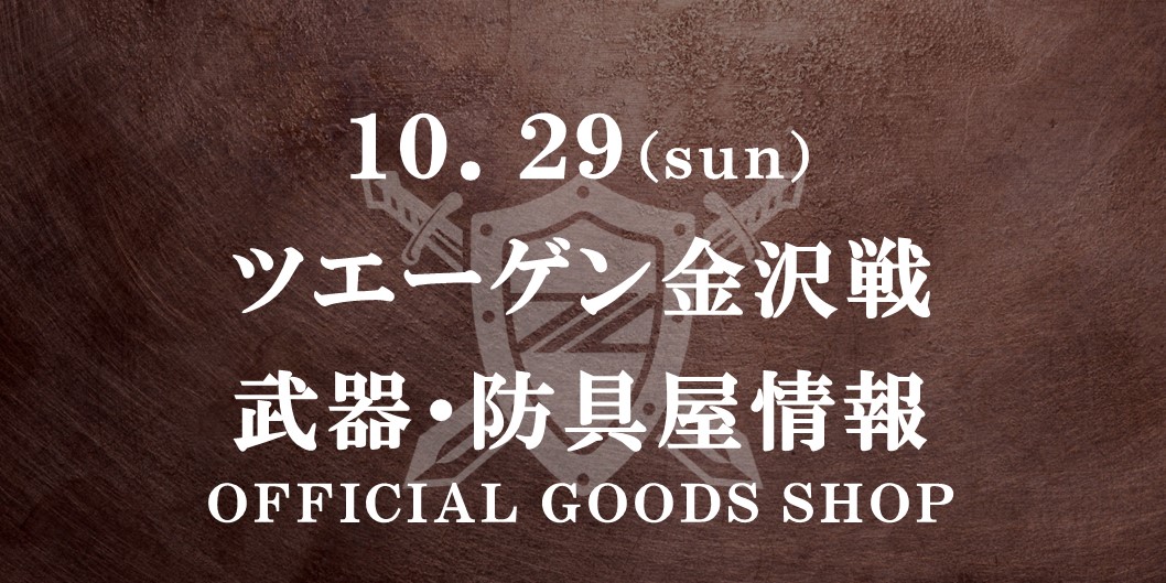 【10/29(日)金沢戦】グッズ情報