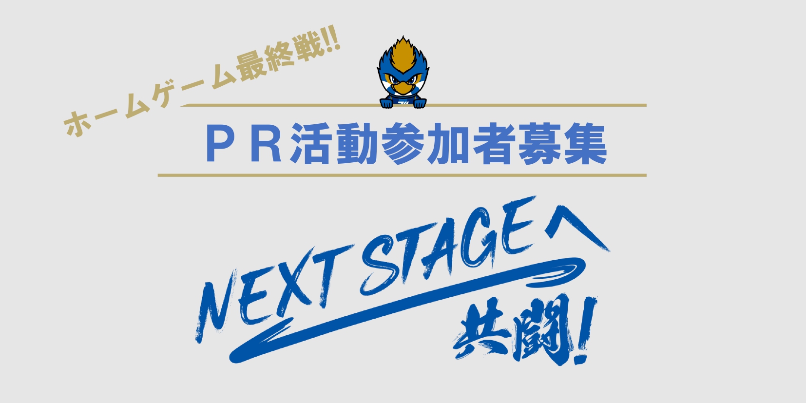 【10/29金沢戦】ホームゲーム最終戦PR活動の参加者募集！