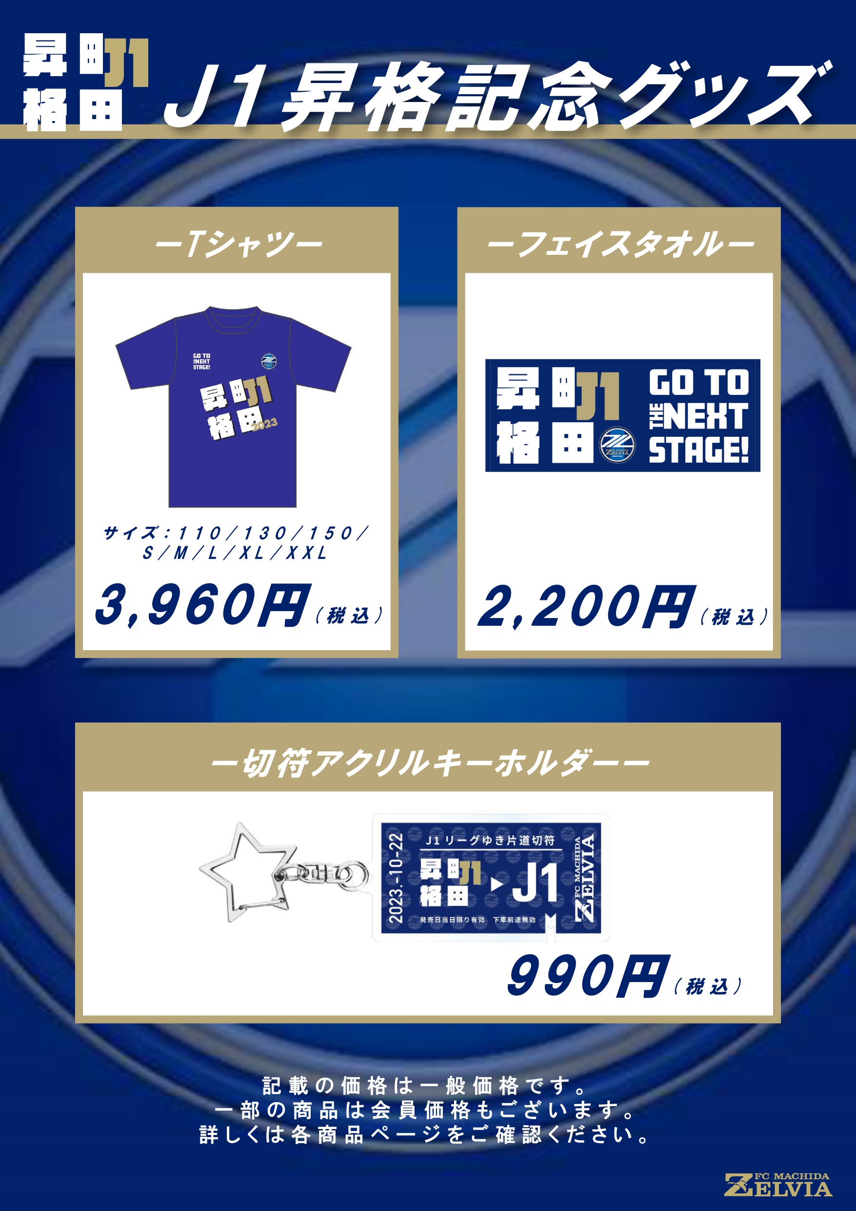 町田ゼルビア J1昇格記念Tシャツ サイズL FC町田ゼルビアJ1昇格記念グッズ販売決定! | お知らせ