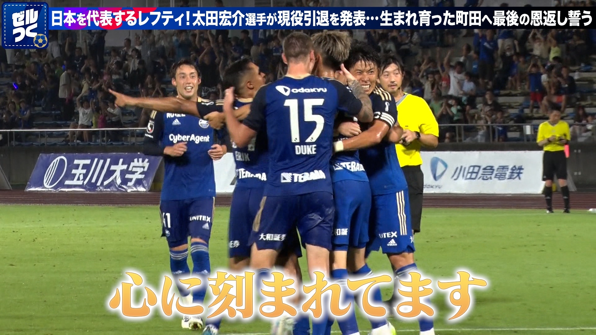 【本日21:30配信スタート】ＦＣ町田ゼルビアをつくろう〜ゼルつく〜情報！