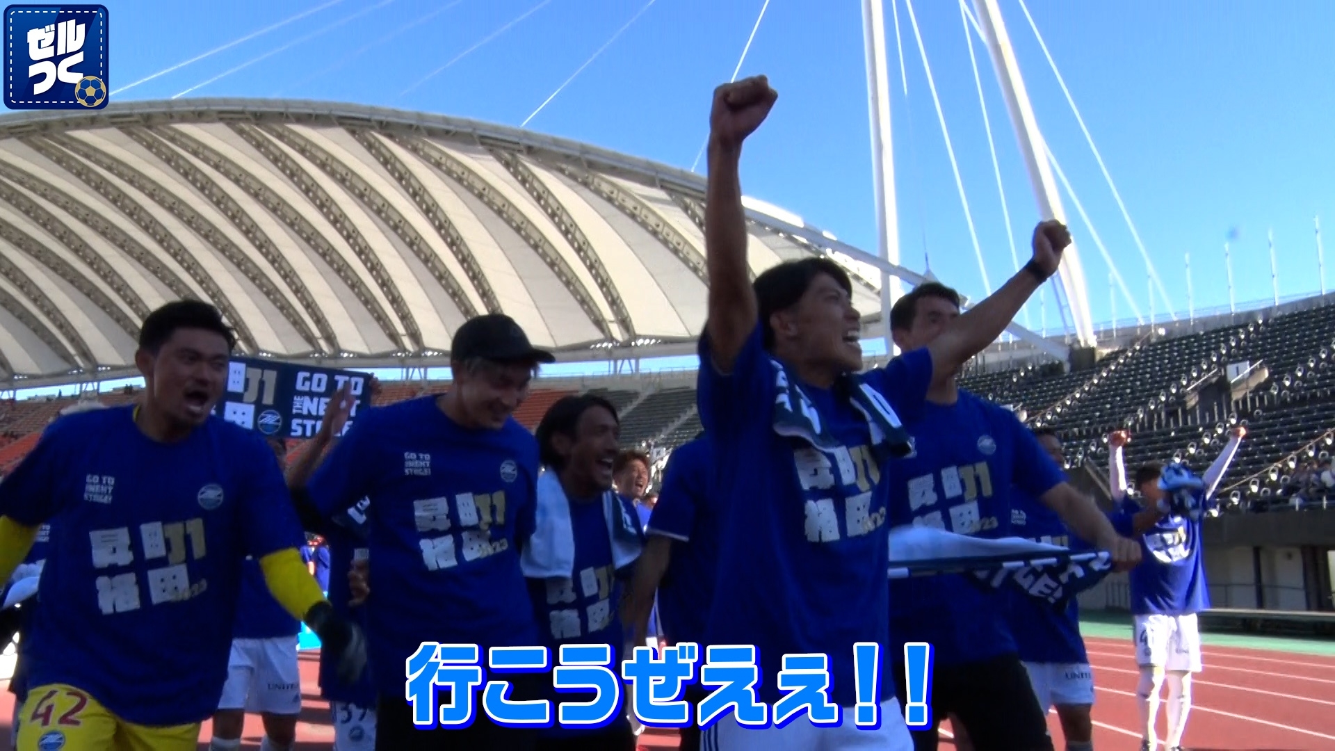 【本日21:30配信スタート】ＦＣ町田ゼルビアをつくろう〜ゼルつく〜情報！
