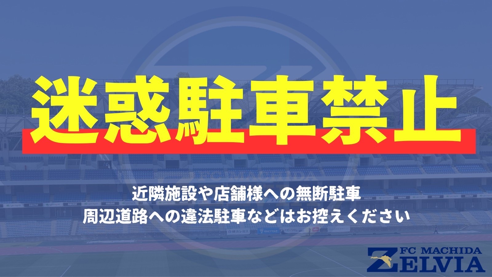 【重要】ＦＣ町田ゼルビアホームゲームご来城いただく皆様へのお願い