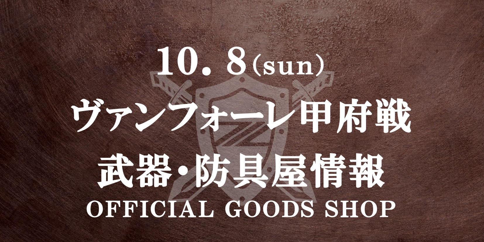 【10/8(日)甲府戦】グッズ情報