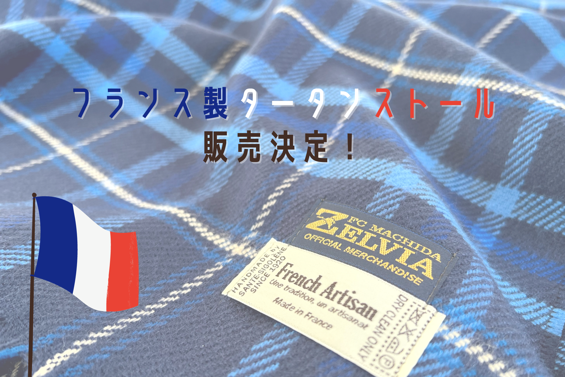 フランス製タータンストール販売決定！