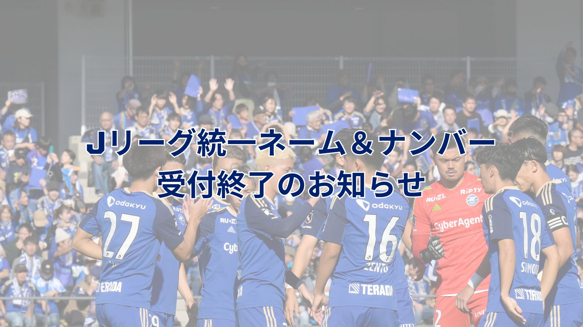 Jリーグ統一ネーム&ナンバー受付終了のお知らせ