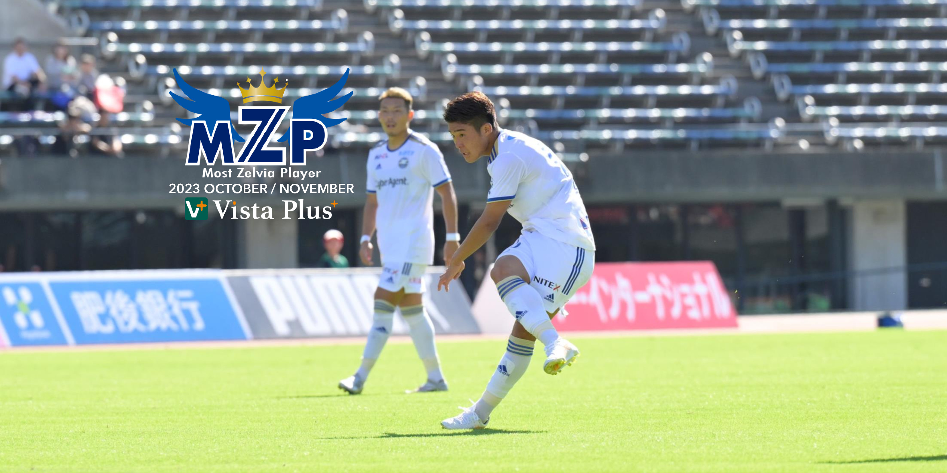 ファン･サポーターが選ぶ10・11月の『VistaPlusパートナーズ月間MZP』決定！
