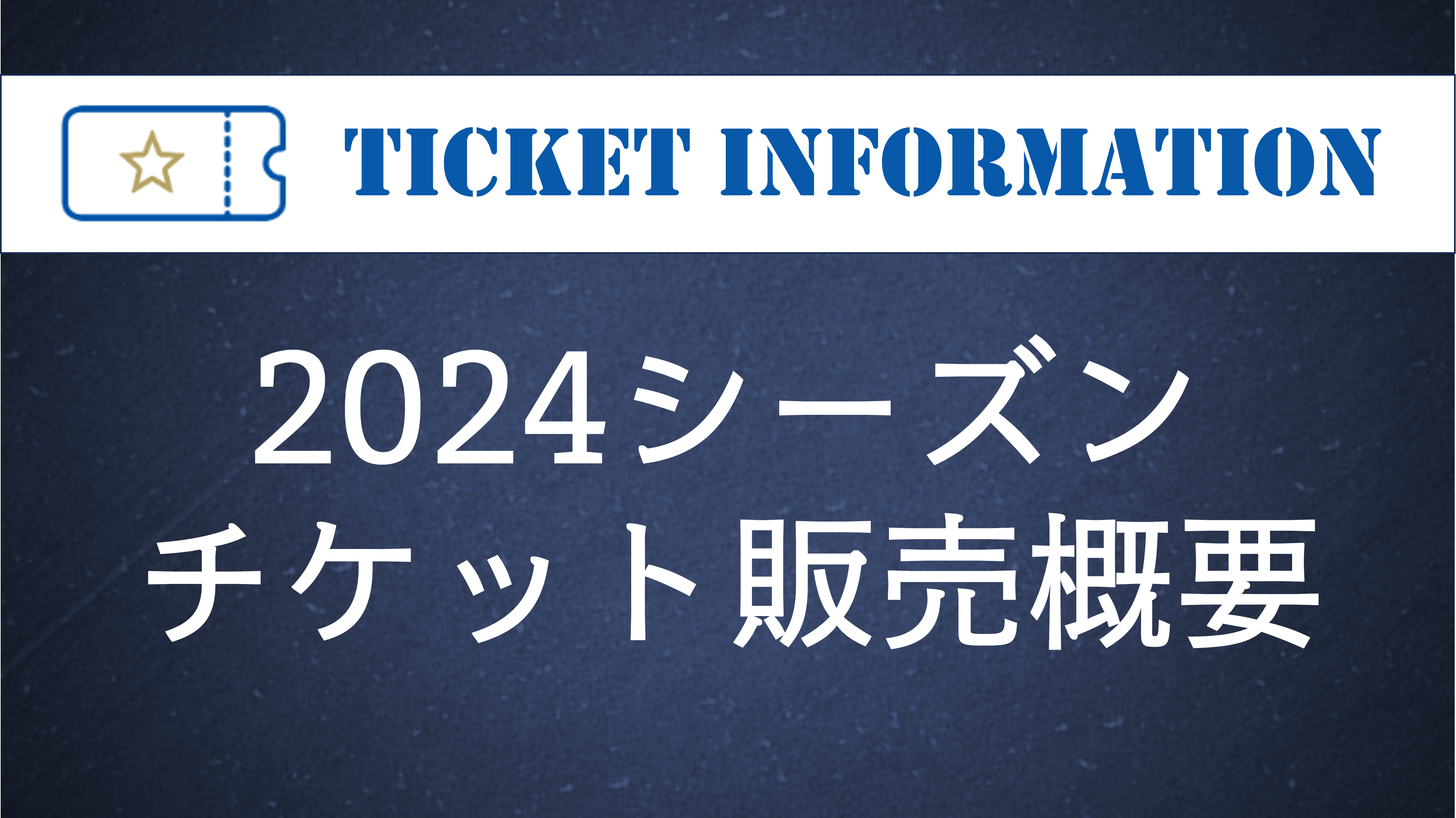 【2024シーズン】チケット販売概要について