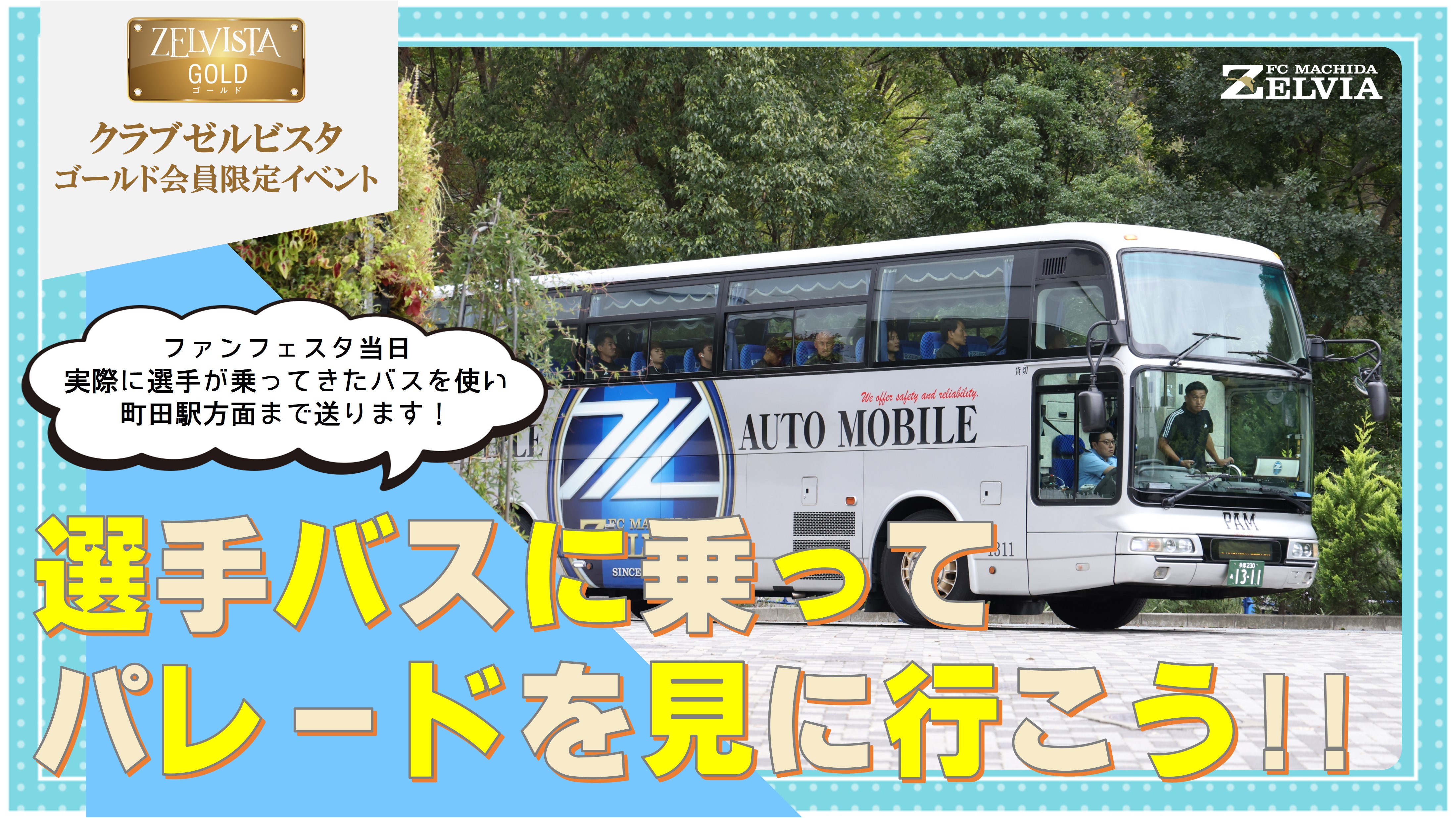 【ゴールド会員限定!!】選手バスに乗ってパレードを見に行こう！