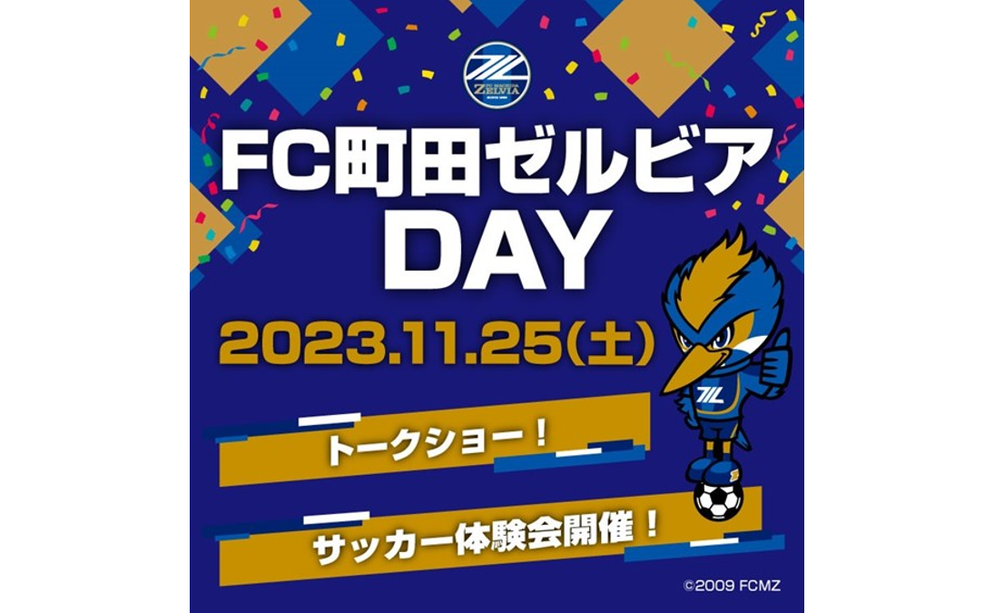 グランベリーパーク　ＦＣ町田ゼルビアDAY実施のお知らせ