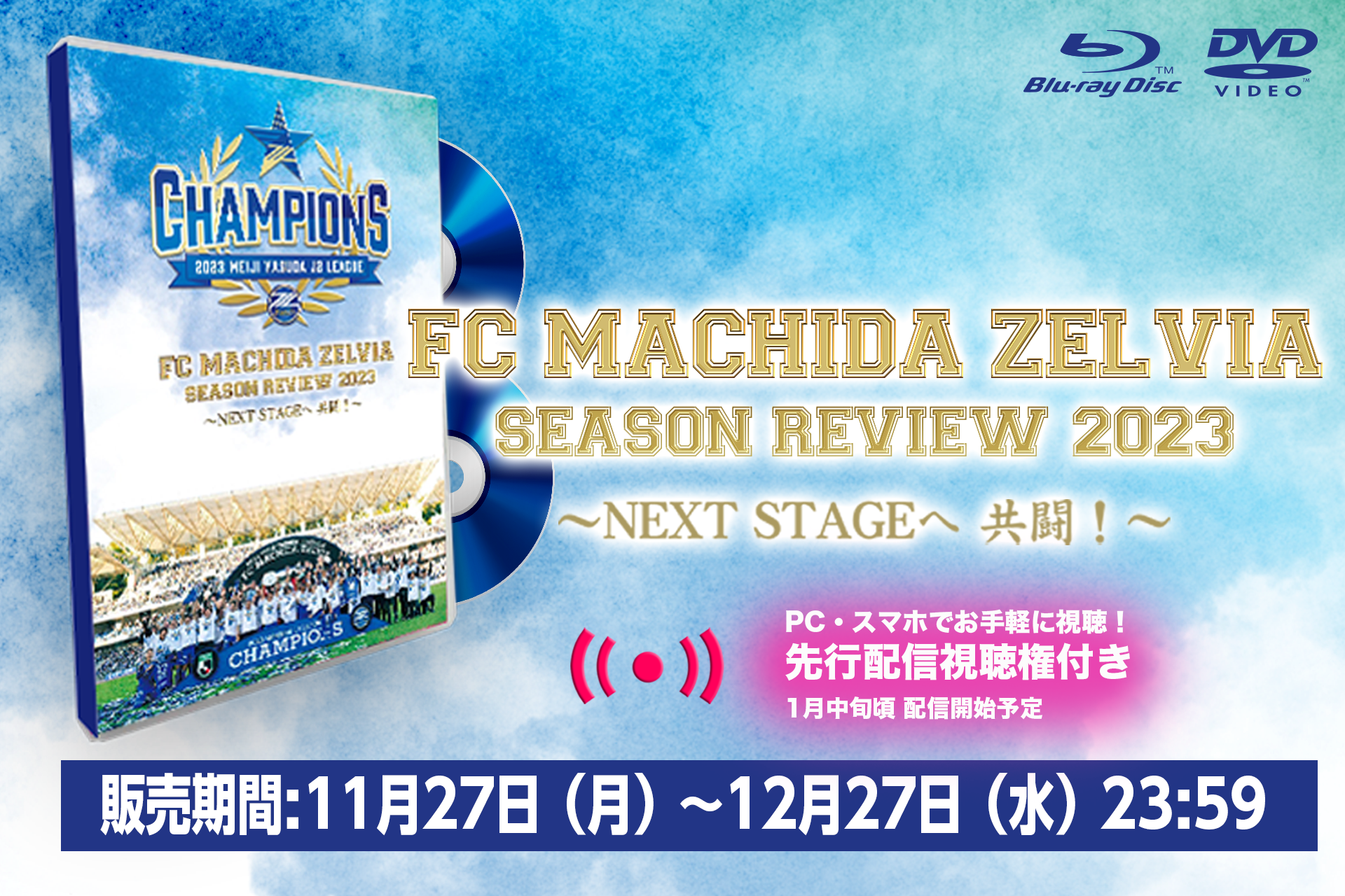 J2優勝記念Blu-ray/DVD 先行予約販売のお知らせ