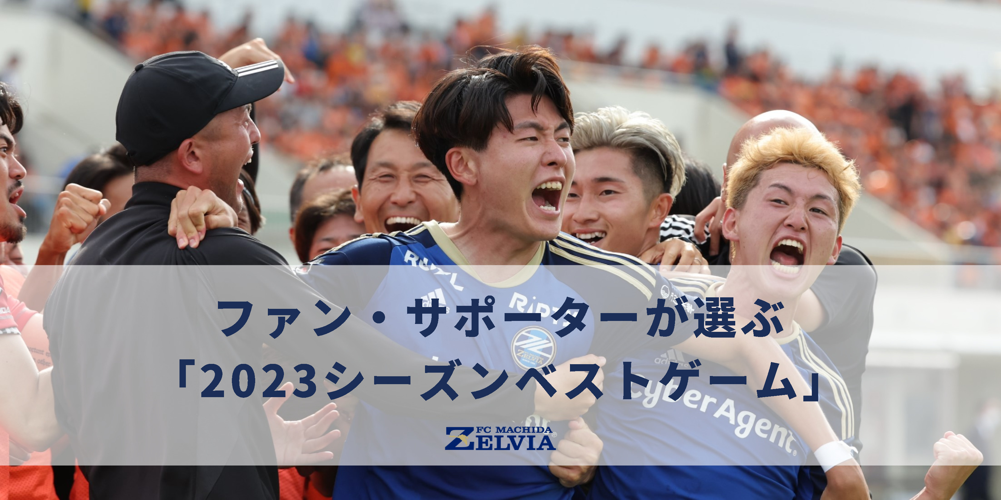 ファン・サポーターが選ぶ「2023シーズンベストゲーム」発表