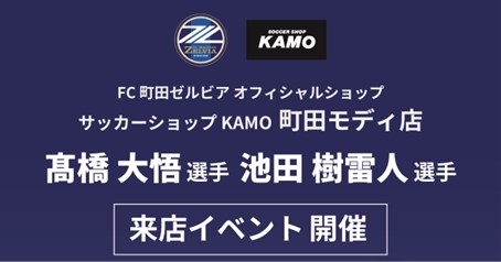 【11/26開催】髙橋選手・池田選手が参加！『サッカーショップＫＡＭＯ 町田モディ店』来店イベント開催のお知らせ