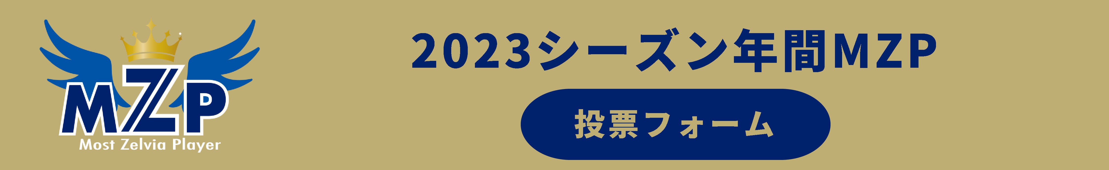 【エリキ選手】2023シーズンの年間MZP受賞記念グッズ販売開始