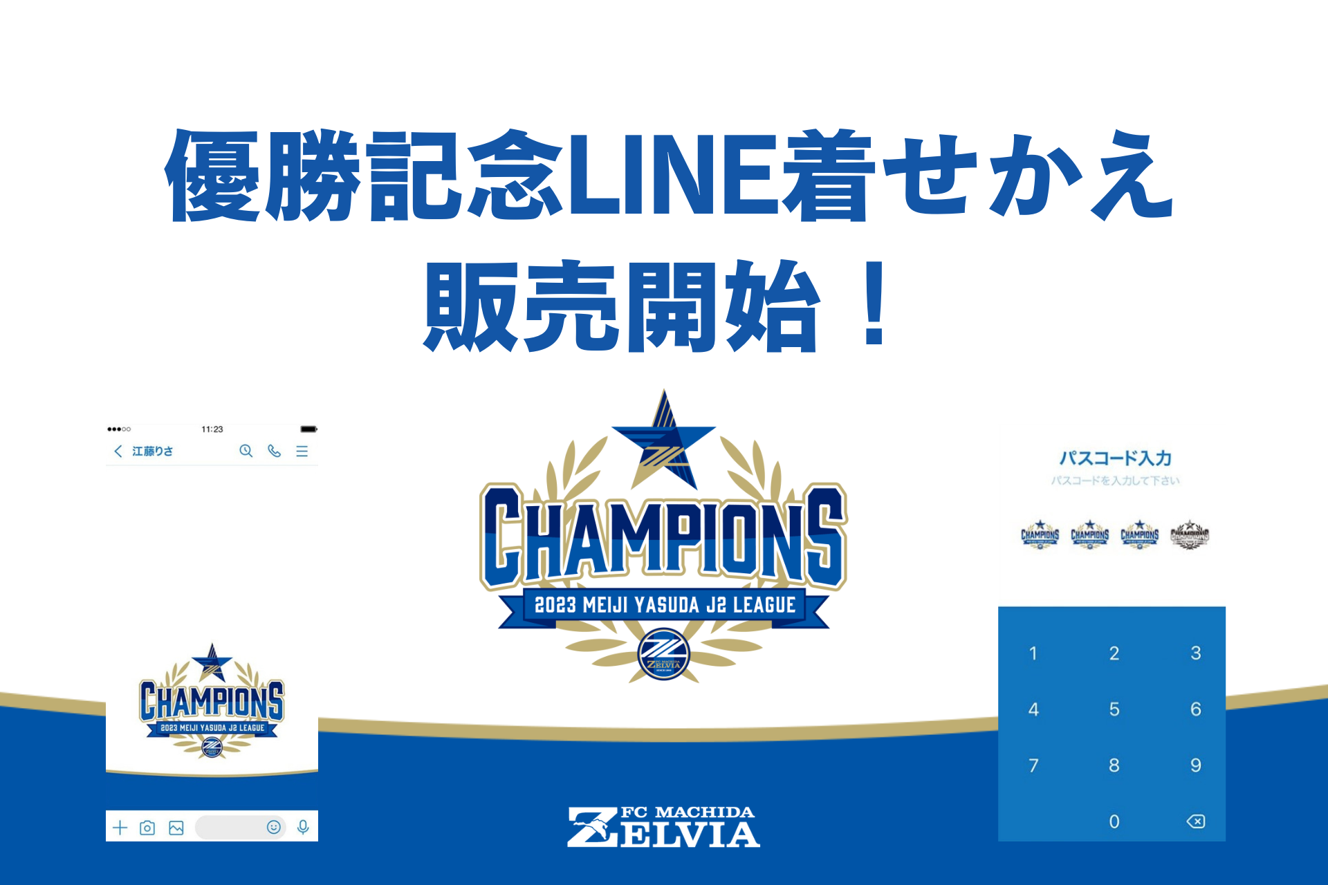 【ＦＣ町田ゼルビア優勝記念LINE着せかえ】販売開始のお知らせ