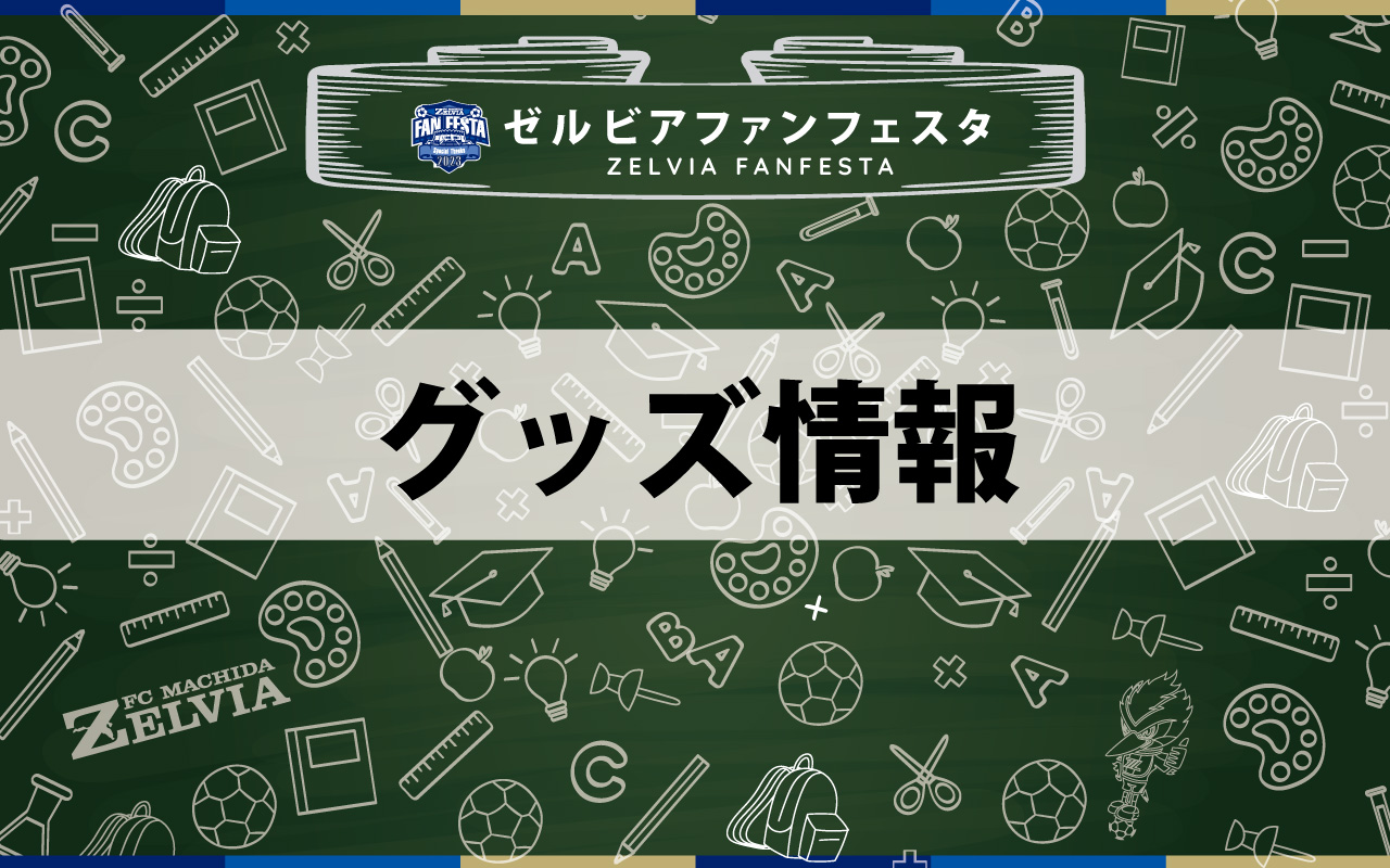 【ファンフェスタ2023】グッズ情報