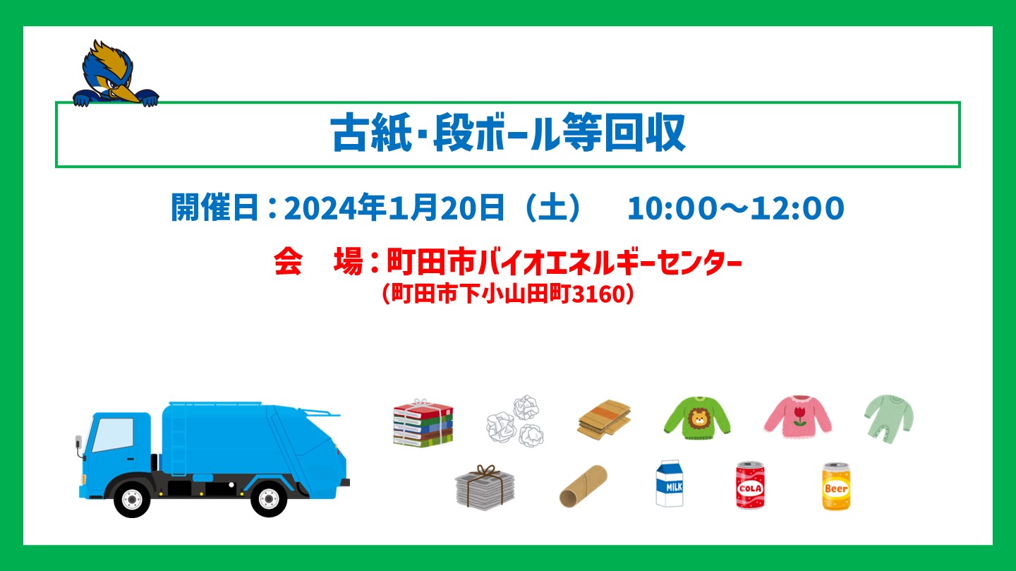 【1/20開催!】古紙・段ボール等回収を町田市バイオエネルギーセンターで行います!