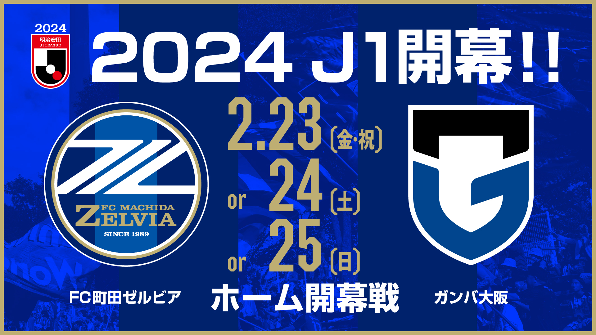 「2024明治安田Ｊ1リーグ」ホーム開幕カード決定のお知らせ