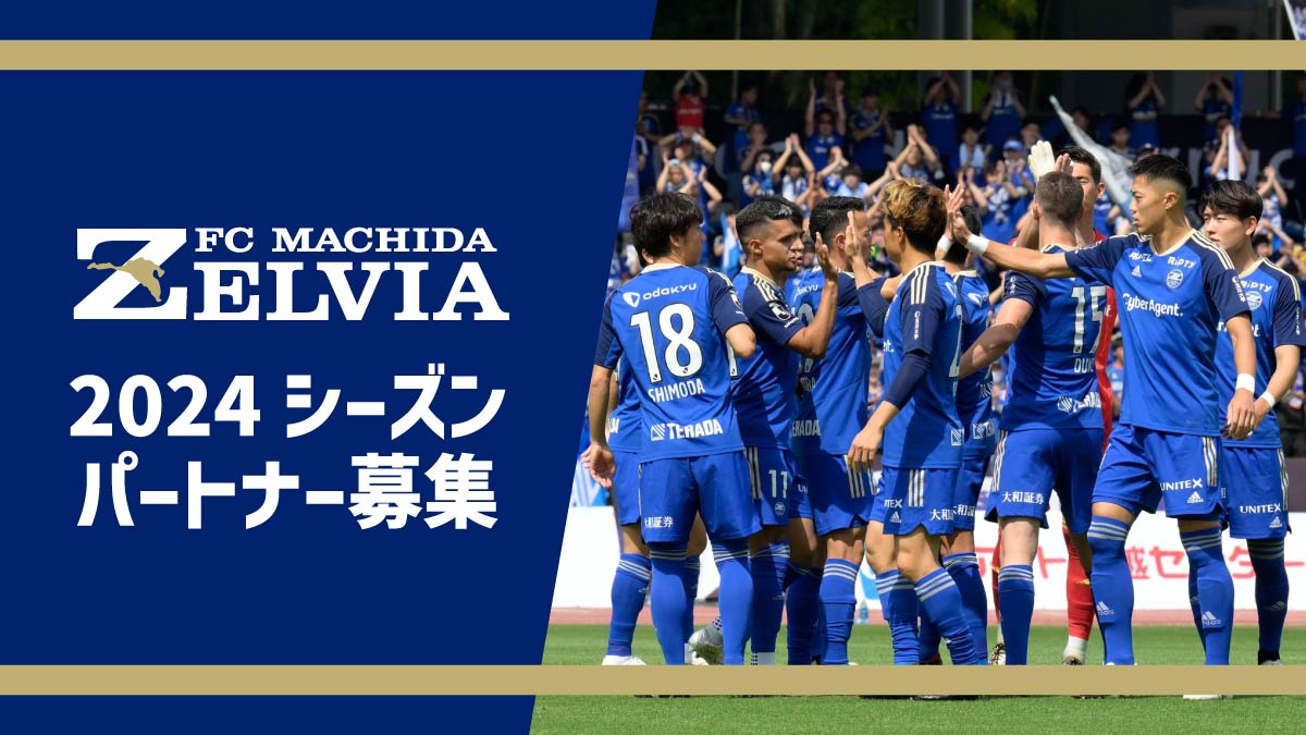 2024シーズン　ＦＣ町田ゼルビアパートナー募集のお知らせ