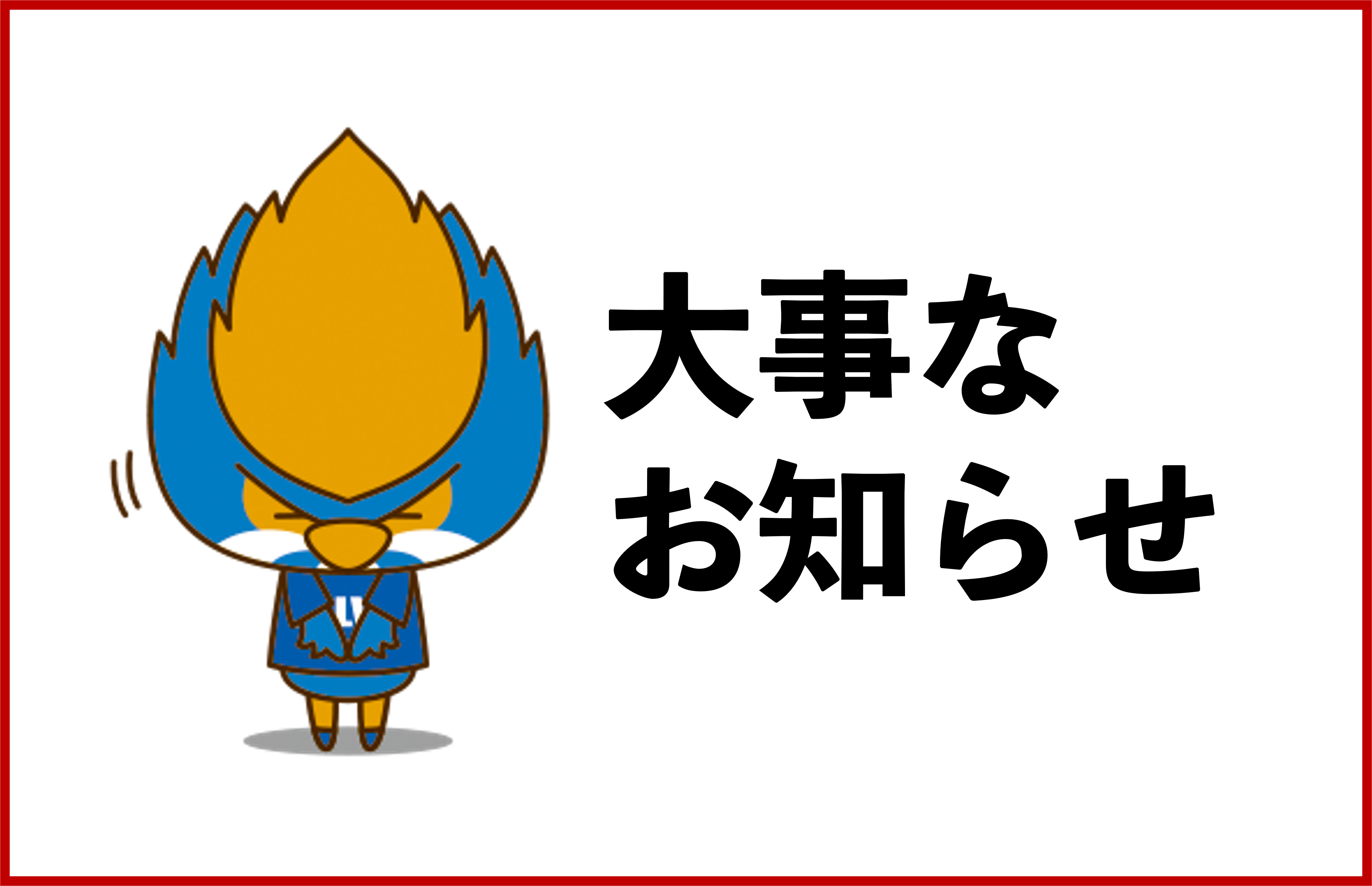 クラブゼルビスタ「ゴールド会員入会特典」発送遅延のお詫びとお知らせ