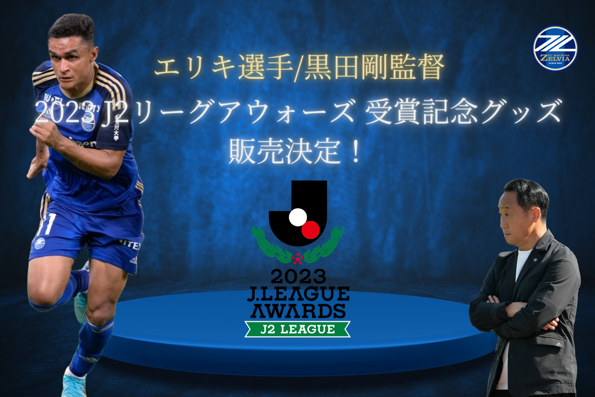 【エリキ選手・黒田剛監督】2023 J2リーグアウォーズ　受賞記念グッズ販売決定！