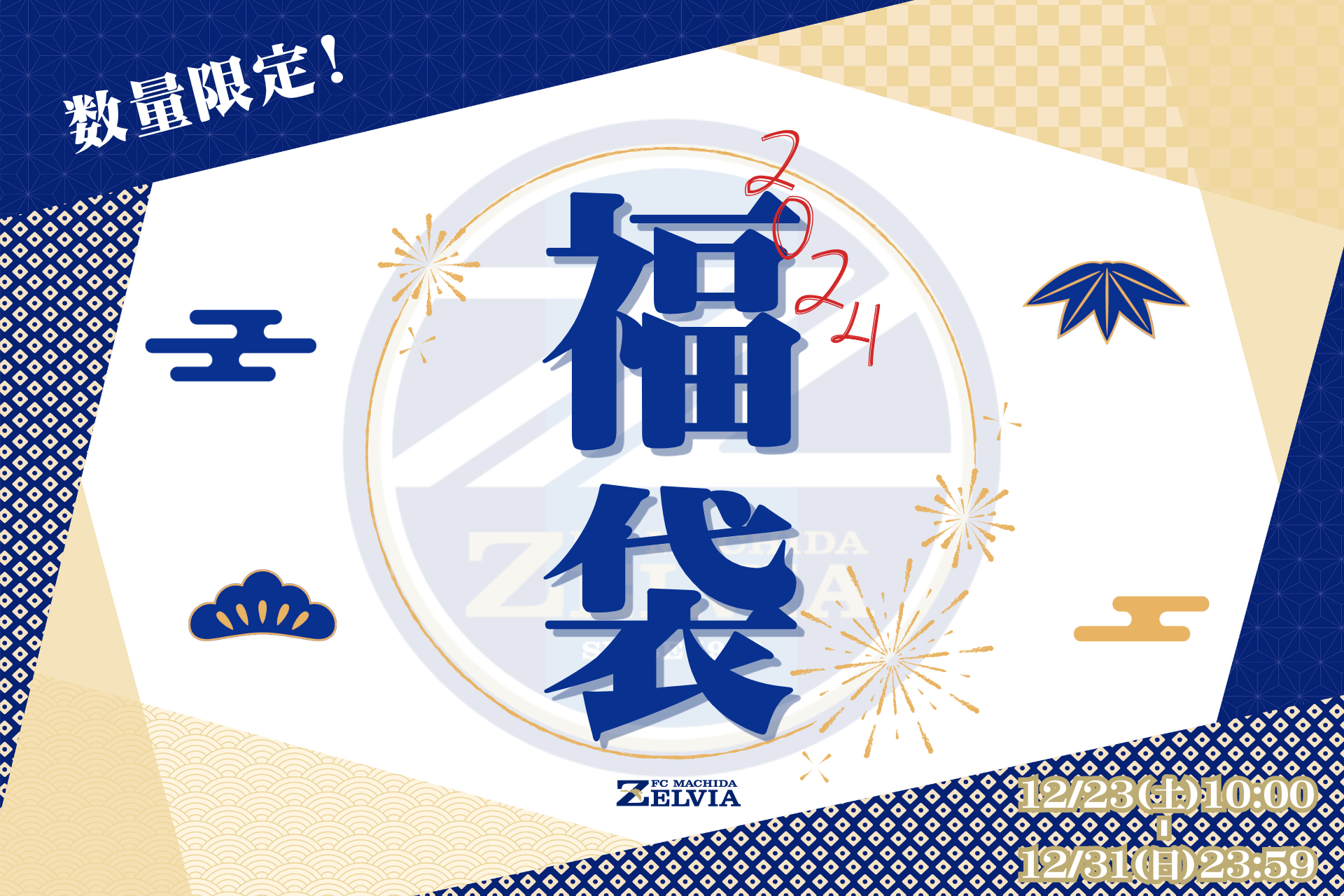 新春！『ゼルビア福袋2024』販売のお知らせ