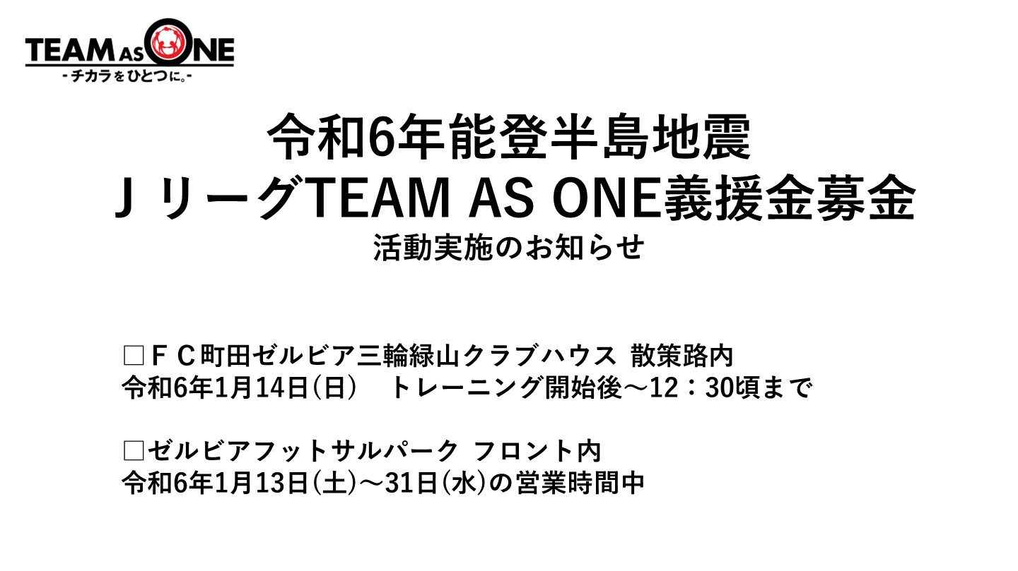 令和6年能登半島地震に対する『Ｊリーグ TEAM AS ONE 義援金募金』実施のお知らせ