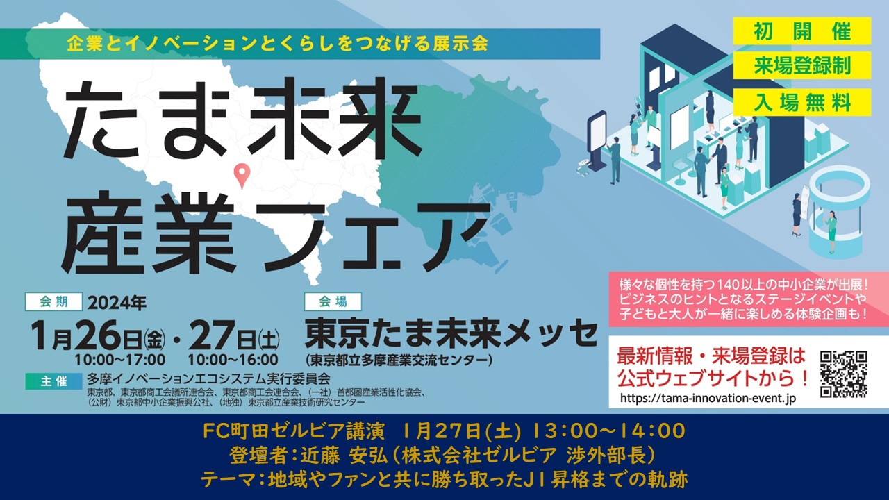 【1/27(土)開催！】ＦＣ町田ゼルビア講演のお知らせ