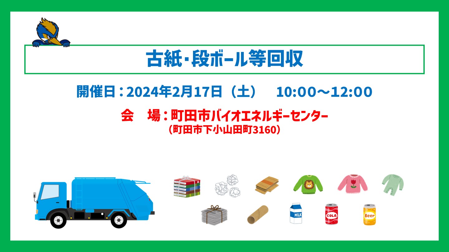 【2/17開催！】古紙･段ボール等回収を町田市バイオエネルギーセンターで行います！