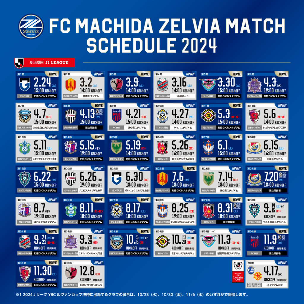 2024明治安田J1リーグ、JリーグYBCルヴァンカップの試合日程決定！ FC町田ゼルビア オフィシャルサイト