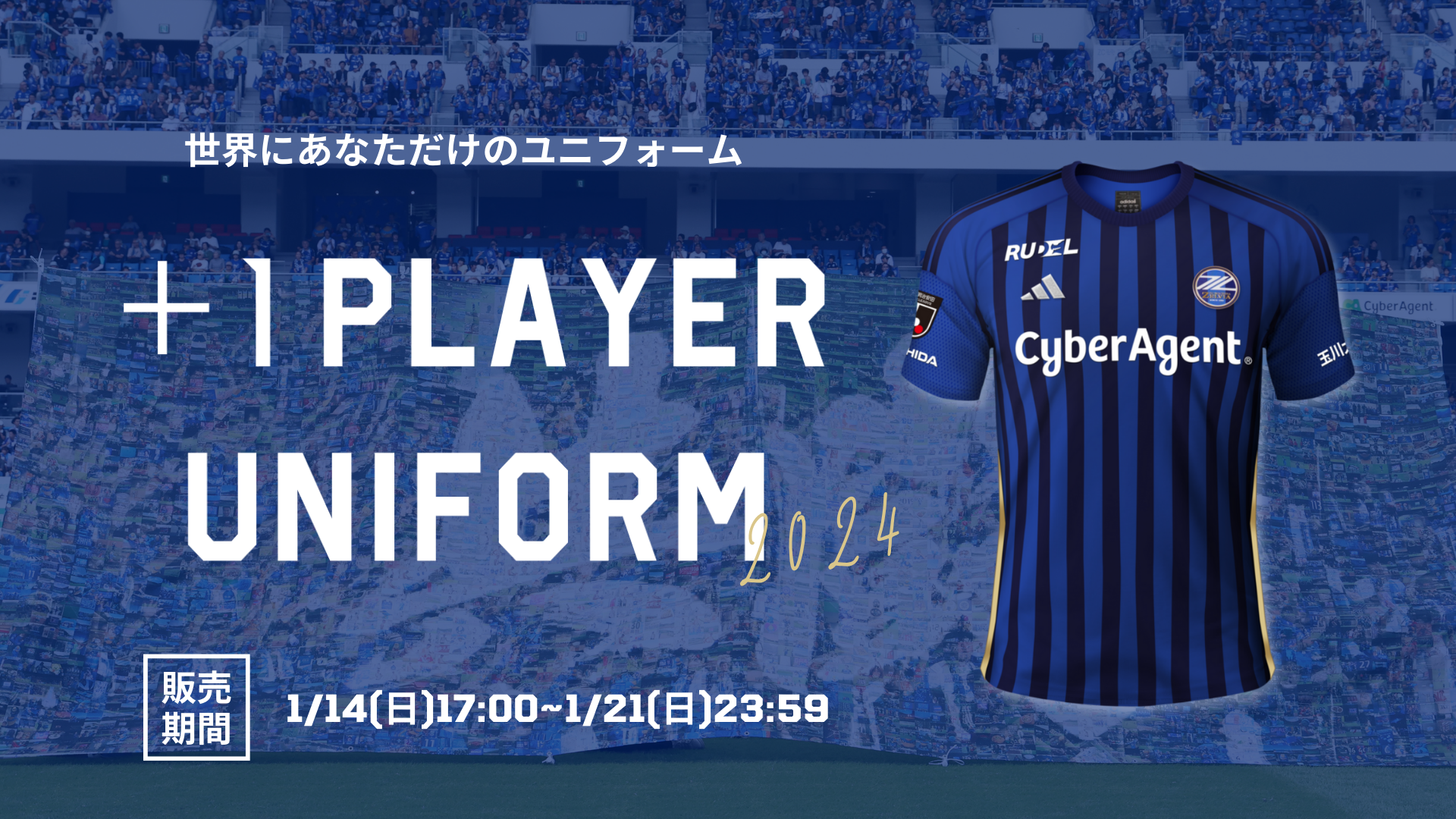 2024シーズン「＋1プレーヤーユニフォーム」販売のお知らせ