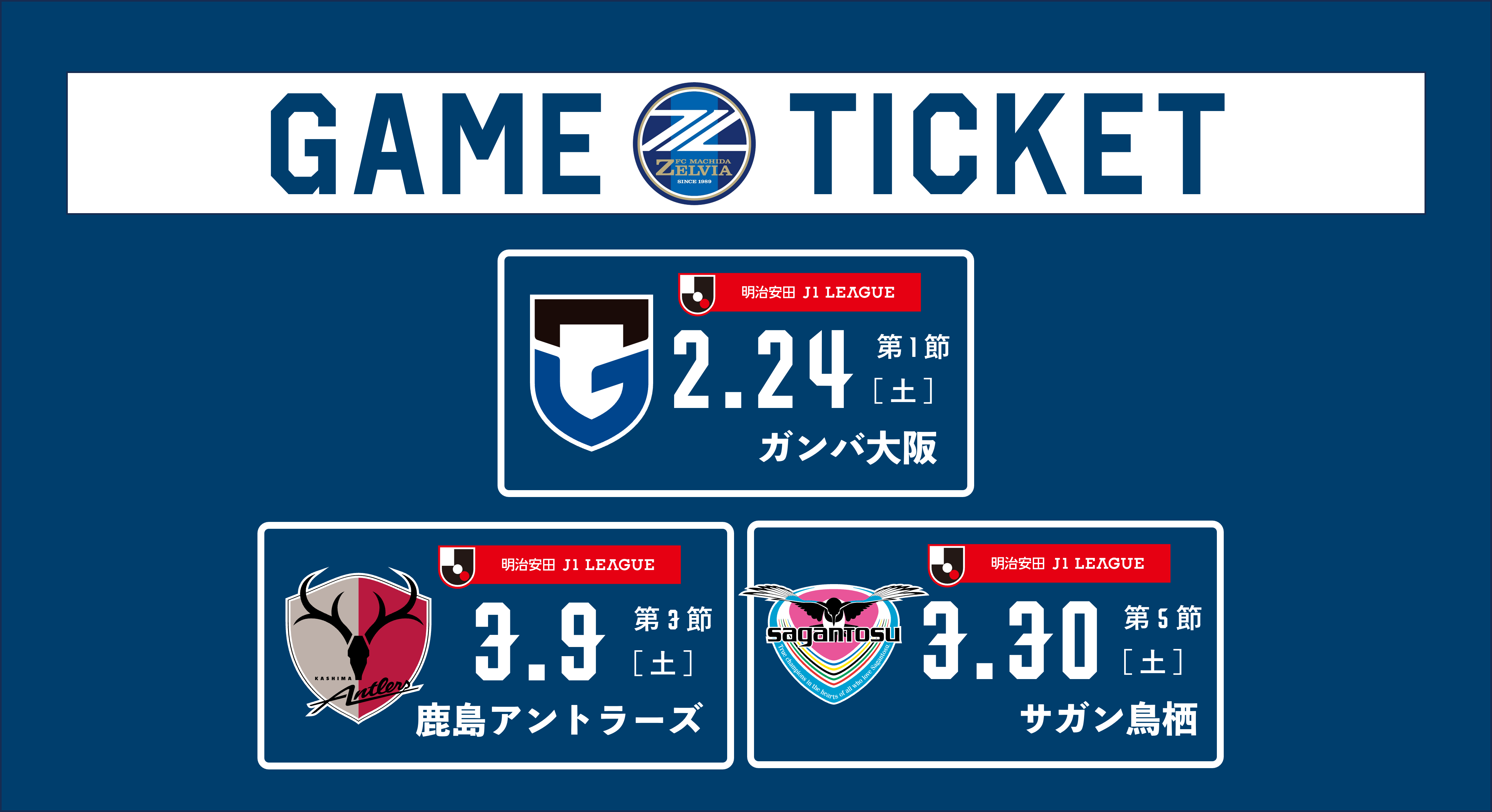 【2・3月開催試合】チケット販売に関するお知らせ