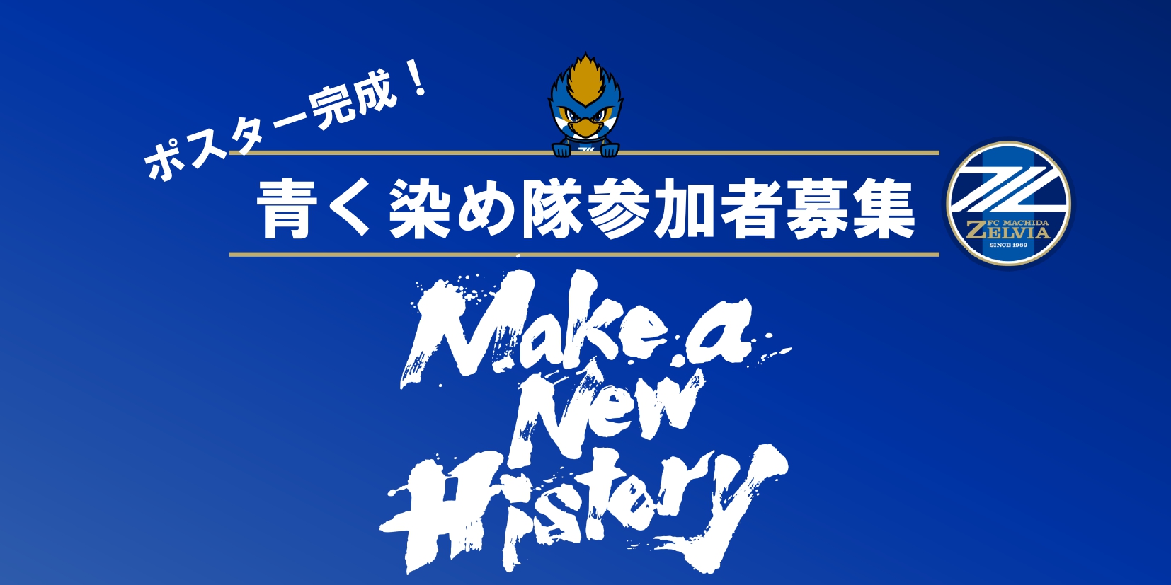 【青く染め隊】参加者募集＆2024シーズンポスター完成！