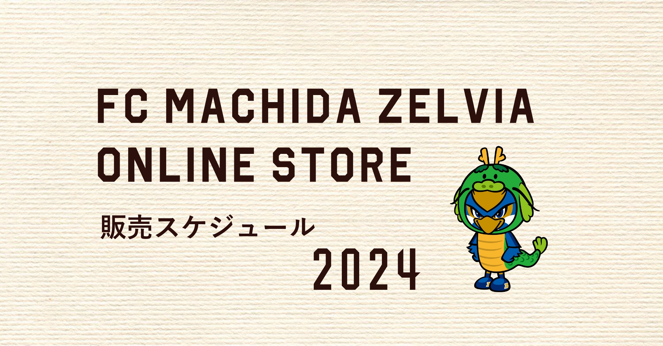 【オンラインストア】販売スケジュール2024
