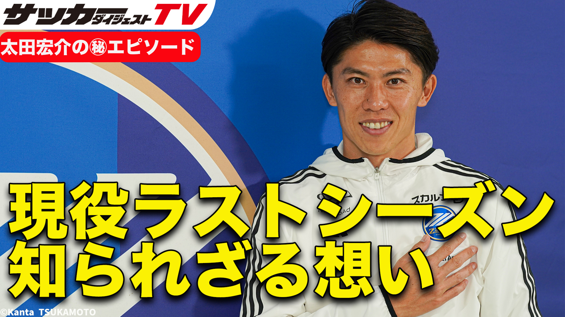 太田宏介選手「サッカーダイジェストTV」出演のお知らせ