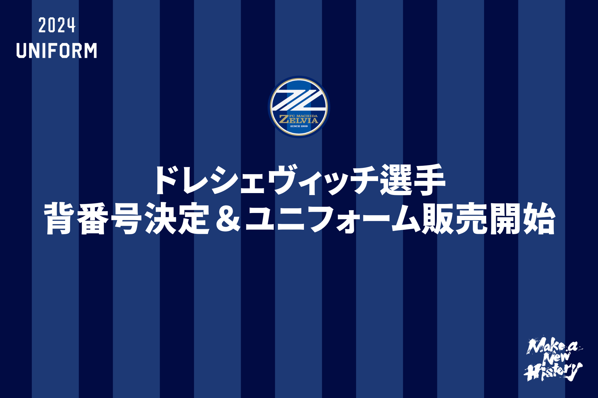 【ドレシェヴィッチ選手】背番号&ネーム決定/ユニフォーム販売開始！