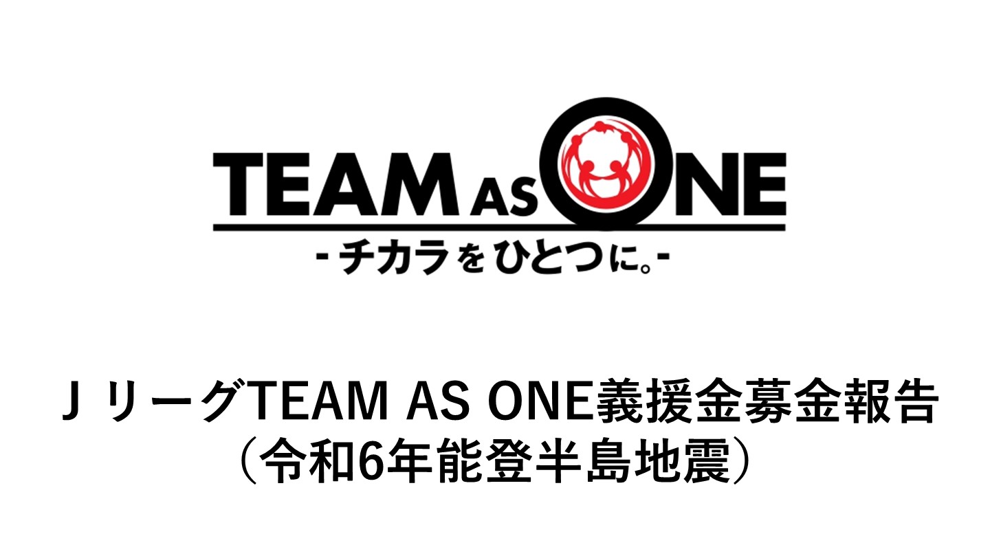 令和6年能登半島地震に対する『Ｊリーグ TEAM AS ONE 義援金募金』実施のご報告