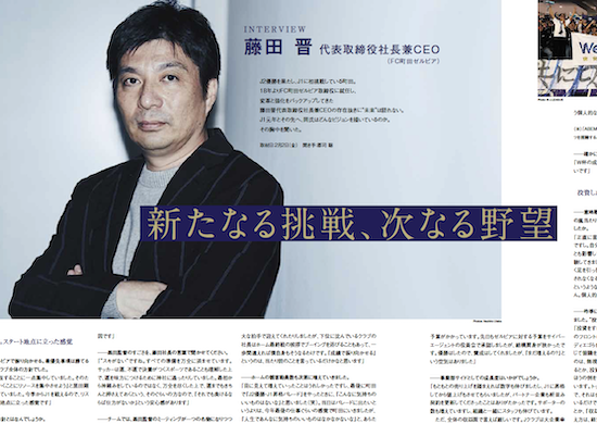 藤田晋代表取締役社長兼CEO 「エルゴラ+ 町田版」掲載のお知らせ