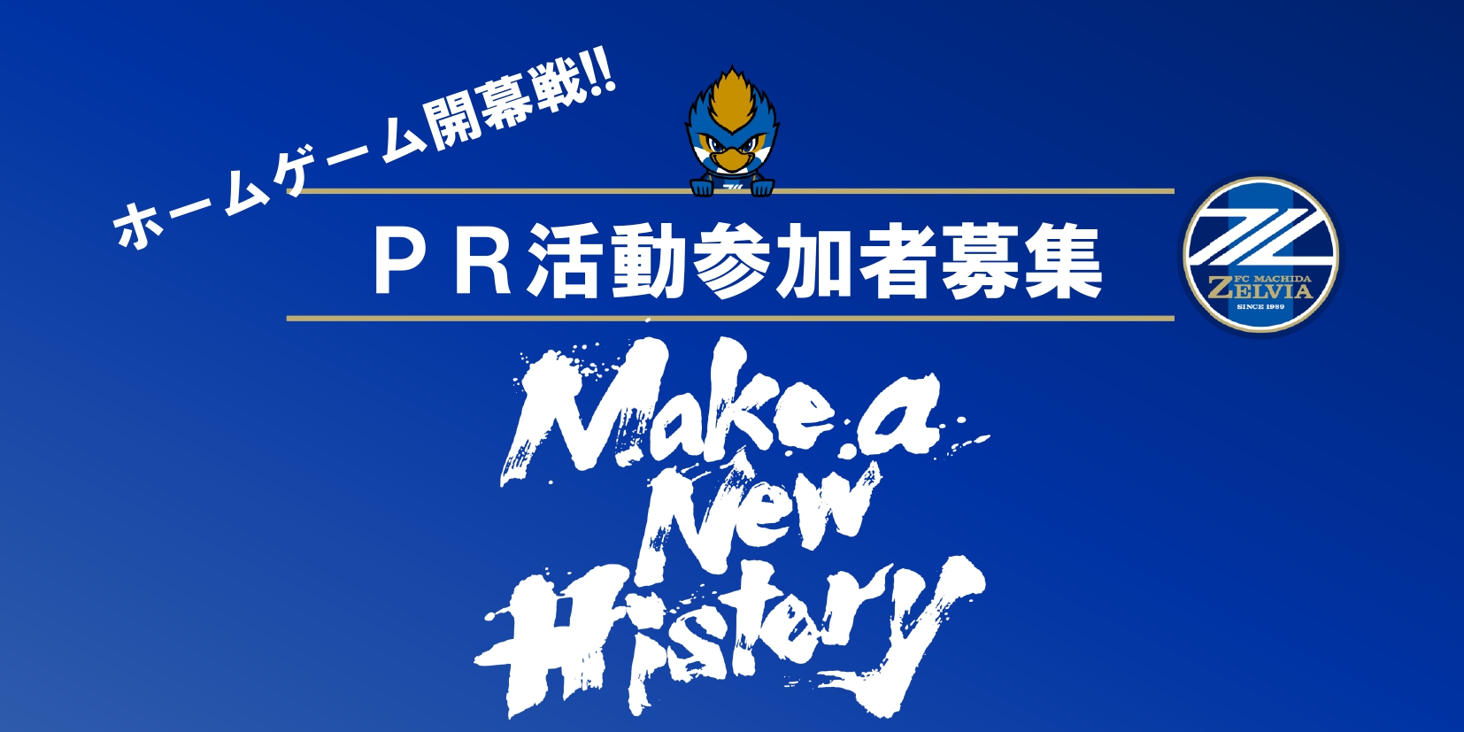 【2/24Ｇ大阪戦】ホームゲーム開幕戦ＰＲ活動の参加者募集！