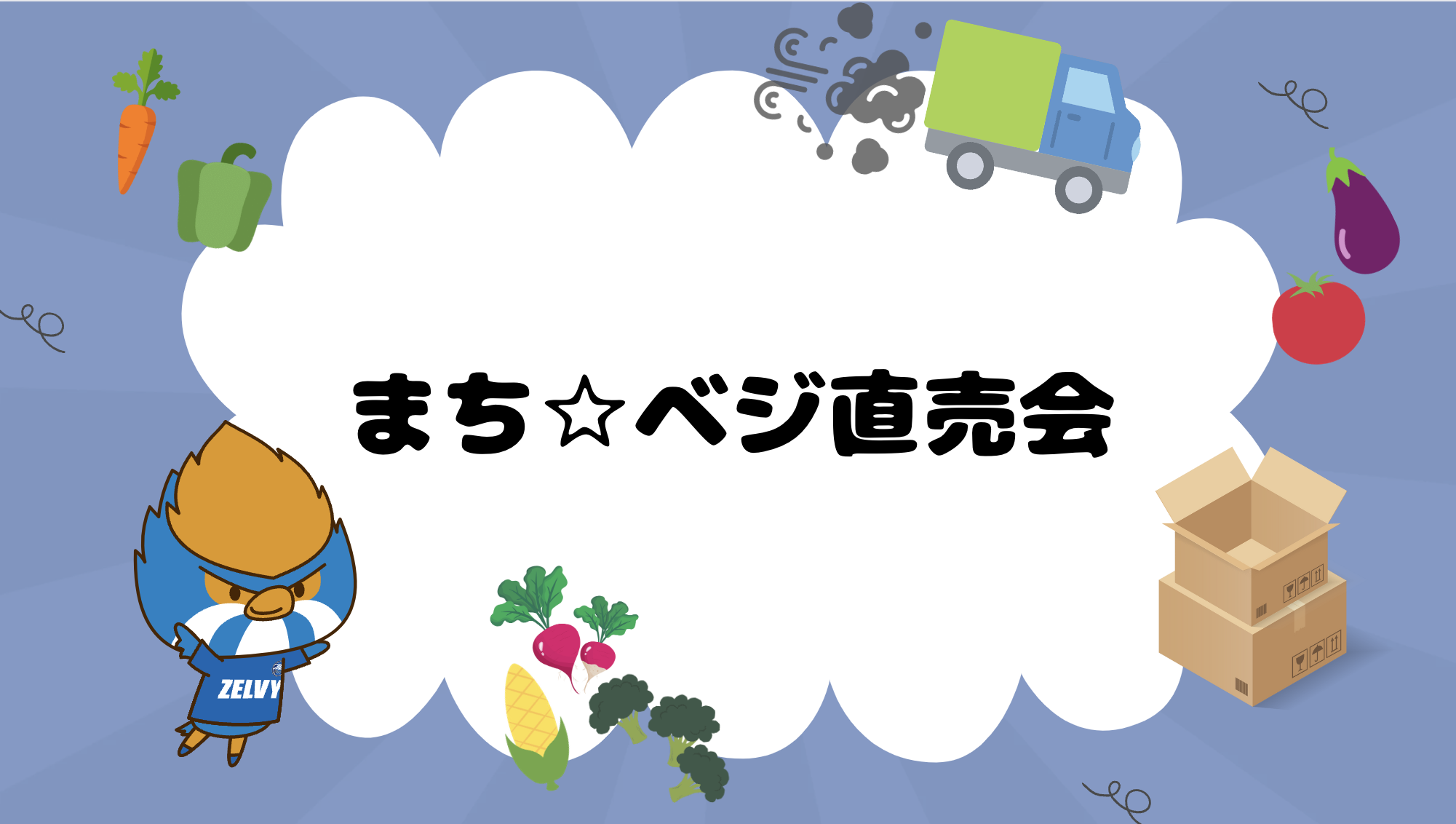 【5/7(水)京都戦】まち☆ベジ直売会