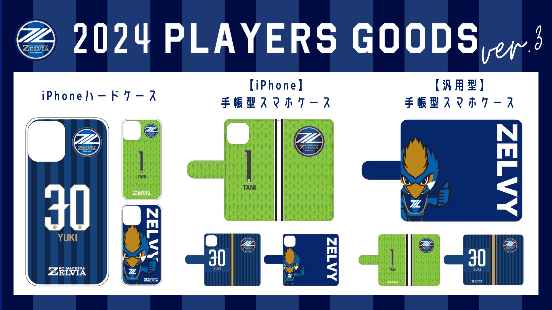 2024プレーヤーズグッズ”第3弾” 『スマホケース』販売開始！