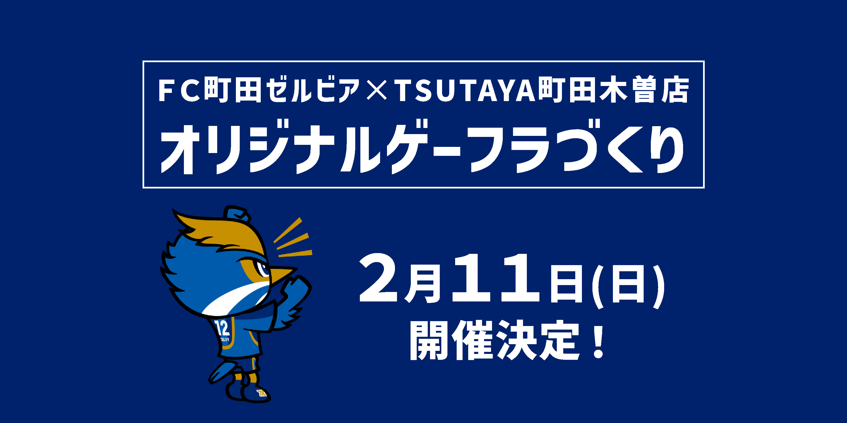 がんばれゼルビア！応援ゲーフラをつくろう2024