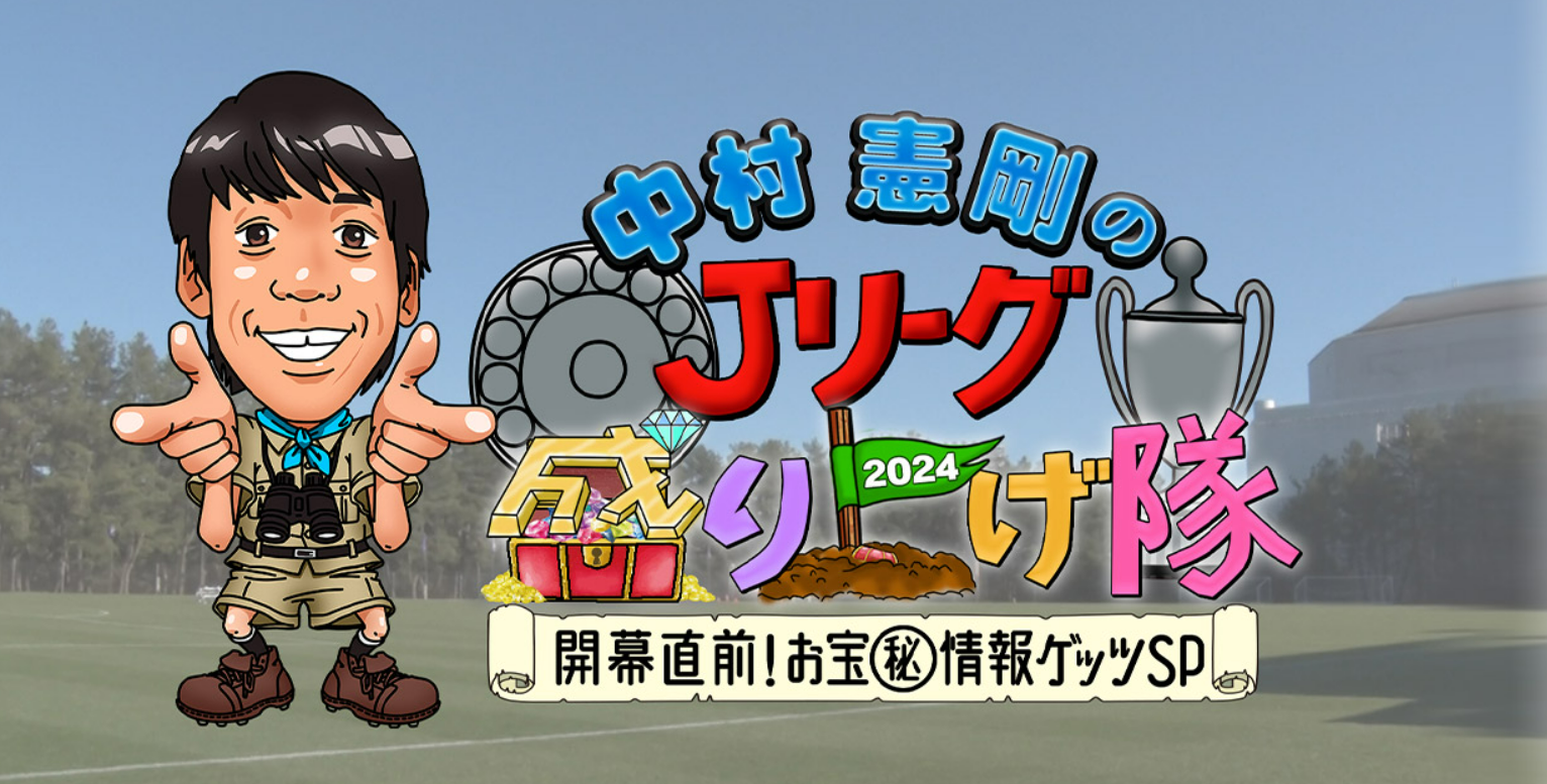 昌子選手 下田選手 荒木選手 髙橋選手「中村憲剛のＪリーグ盛り上げ隊2024」出演のお知らせ