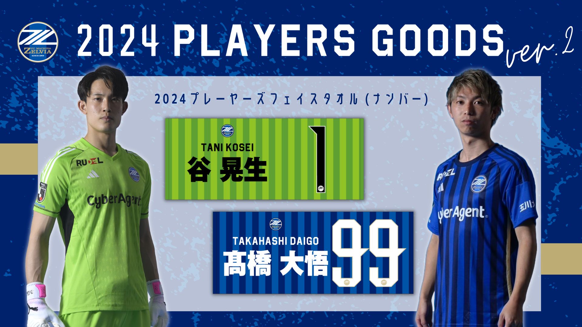 【全選手対応】2024プレーヤーズグッズ”第2弾”販売開始！