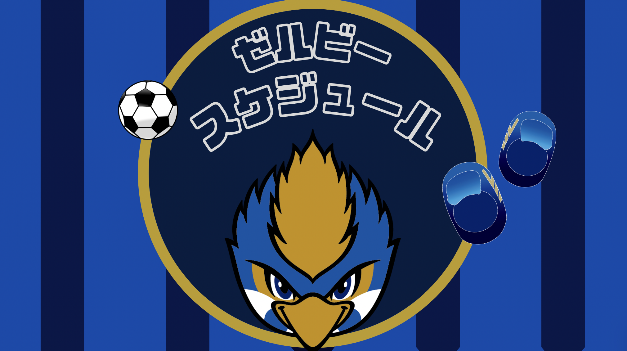 【7/31(水)スタッド・ランス戦】ゼルビースケジュール